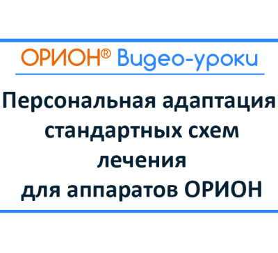 Персональная адаптация стандартных схем лечения для аппаратов ОРИОН