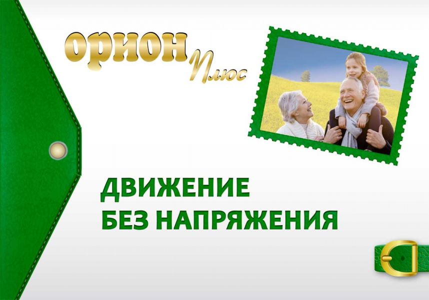 Том 3. Пособие «ОРИОН ПЛЮС - Движение без напряжения» (электронный формат)