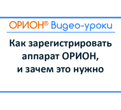 Как зарегистрировать аппарат ОРИОН, и зачем это нужно