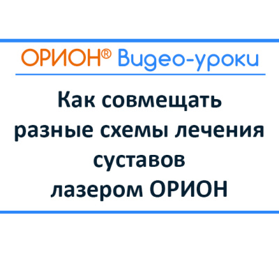 Как совмещать разные схемы лечения суставов лазером ОРИОН