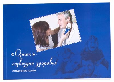 Основное методическое пособие (электронный формат) к аппарату ОРИОН СТЕП
