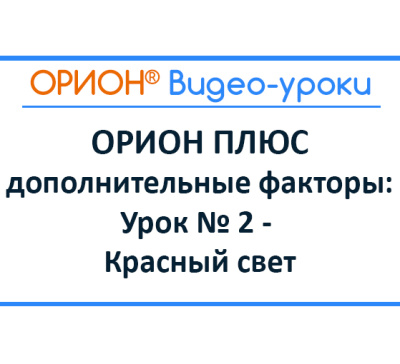 ОРИОН ПЛЮС – дополнительные факторы: Урок № 2 – красный свет