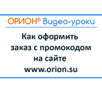 Как оформить заказ с промокодом на сайте orion.su