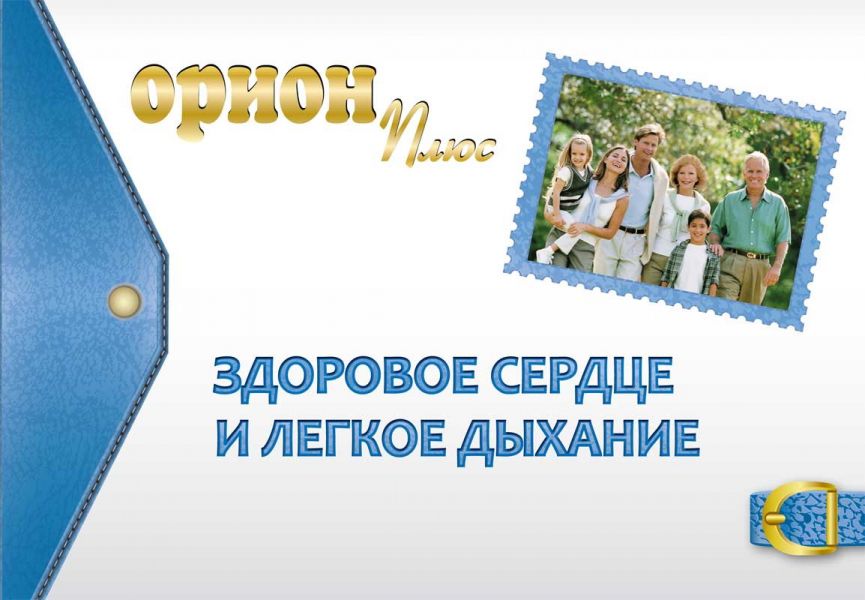 Том 2. Пособие «ОРИОН ПЛЮС - Здоровое сердце и лёгкое дыхание» (электронный формат)