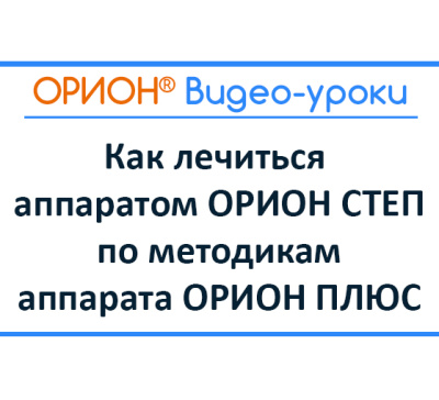 Как лечиться аппаратом ОРИОН СТЕП по методикам аппарата ОРИОН ПЛЮС