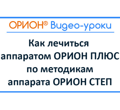 Как лечиться аппаратом ОРИОН ПЛЮС по методикам аппарата ОРИОН СТЕП