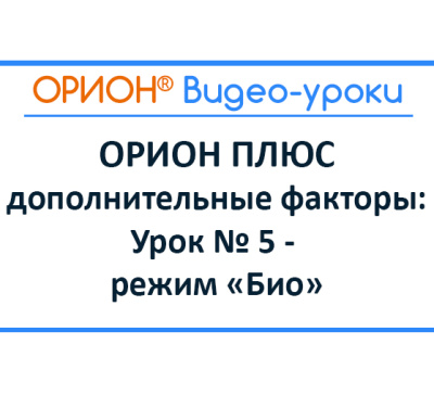 ОРИОН ПЛЮС – дополнительные факторы: Урок № 5 – биорезонансный режим «БИО»