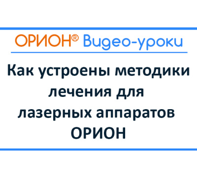 Как устроены методики лечения для лазерных аппаратов ОРИОН