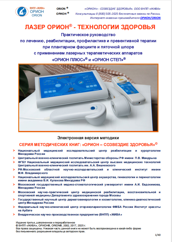 Пяточная шпора: лечение, реабилитация и профилактика. Методическое пособие к лазерным аппаратам серии ОРИОН. Электронная версия.