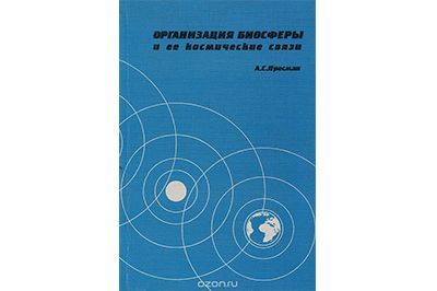 Пресман А. Организация биосферы и ее космические связи.