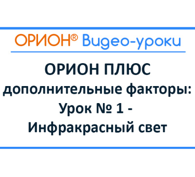 ОРИОН ПЛЮС – дополнительные факторы: Урок № 1 – инфракрасный свет