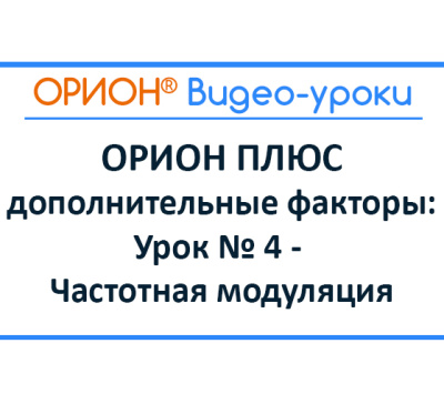 ОРИОН ПЛЮС – дополнительные факторы: Урок № 4 – частотная модуляция