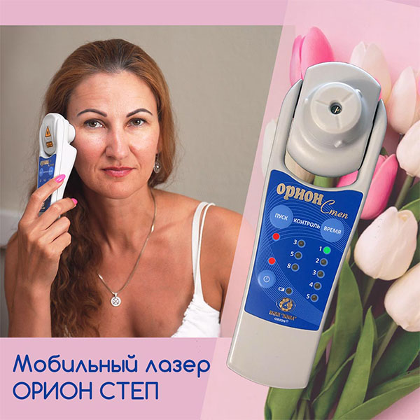 Лазерный аппарат ОРИОН СТЕП.jpg