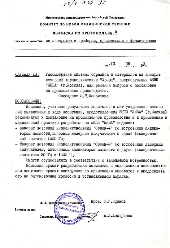 4. Разрешение Комиссии Минздрава_1993 год.jpg